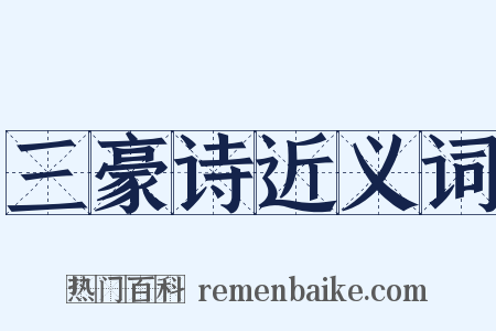 三豪诗近义词是什么意思的图片